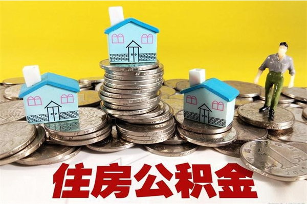 邢台离职后公积金多久可以取出来（邢台离职后住房公积金多久可以取出来）